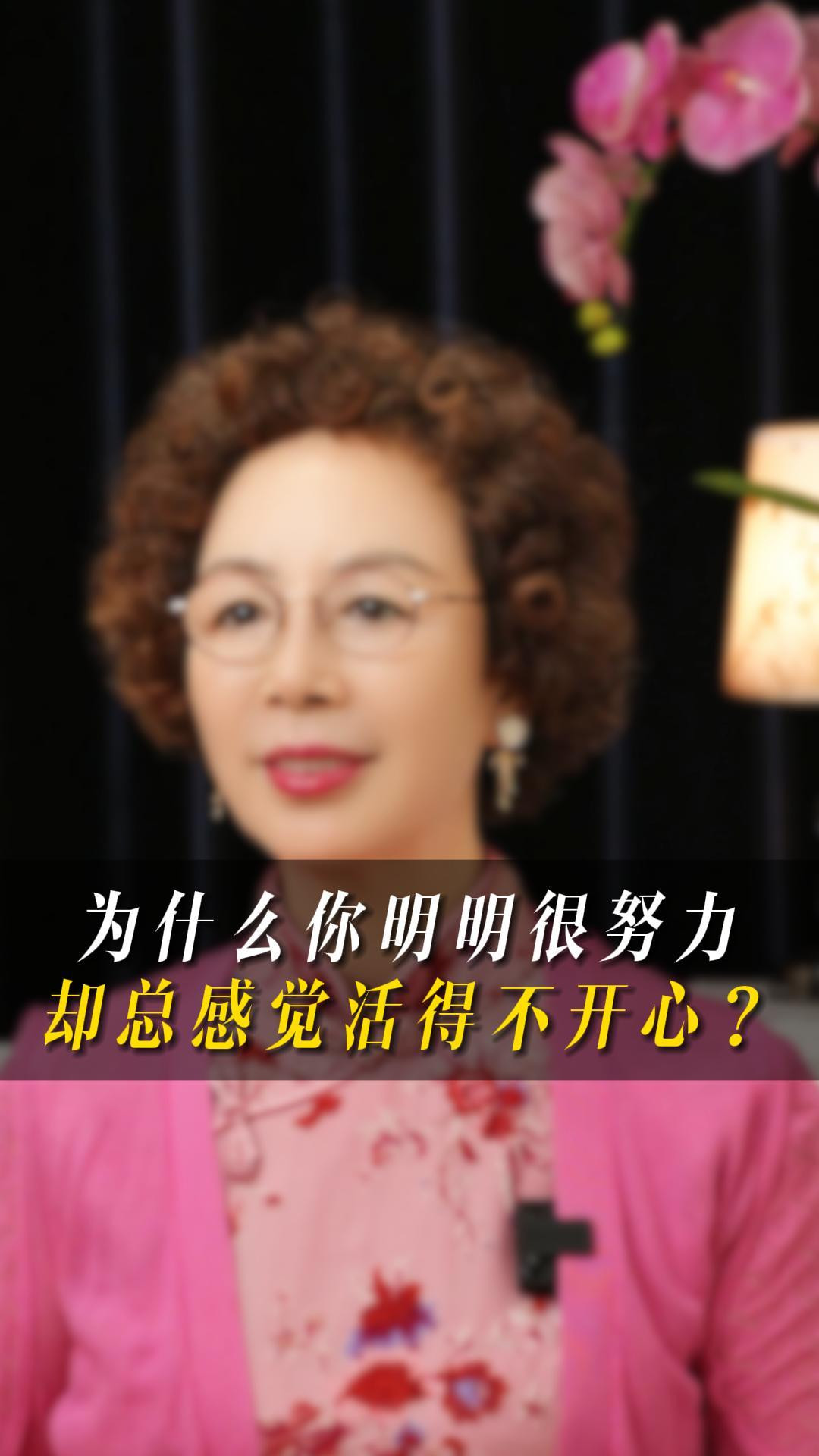 为什么你明明很努力，却总觉得自己活得不开心？