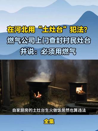 在河北用“土灶台”犯法？燃气公司上门查封村民灶台，并说：必须用燃气