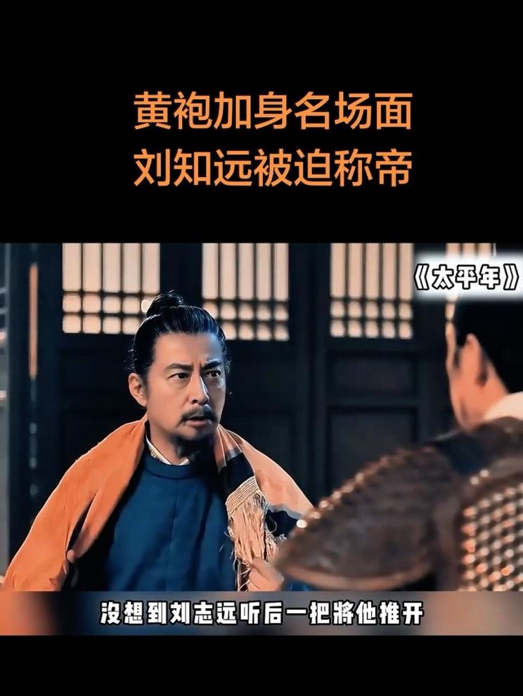 太平年黄袍加身名场面来了，刘知远被迫称帝