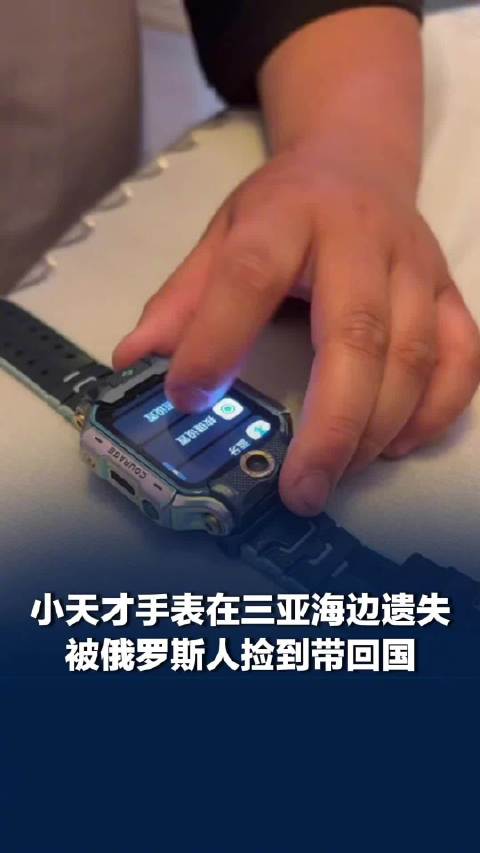 【#儿童手表三亚遗失后被带到俄罗斯#，#失主回应俄罗斯人三亚捡到手表带回国#：真的很神奇】