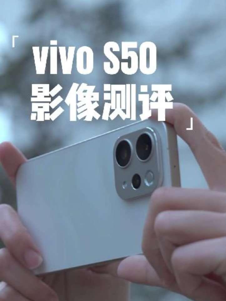 vivo S50影像体验：长焦Live神器