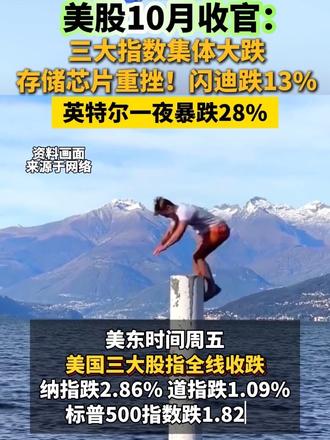 #美股10月收官 ：三大指数集体大跌，存储芯片重挫！闪迪跌13% 英特尔一夜暴跌28%