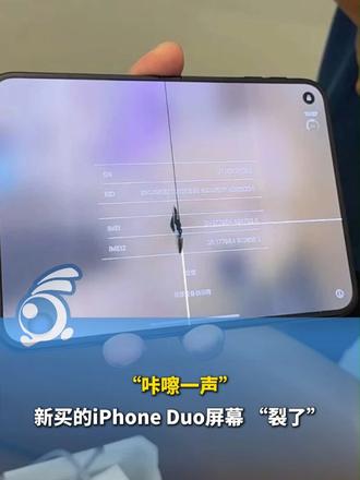 “咔嚓一声”，新买的iPhone Duo屏幕 “裂了”。