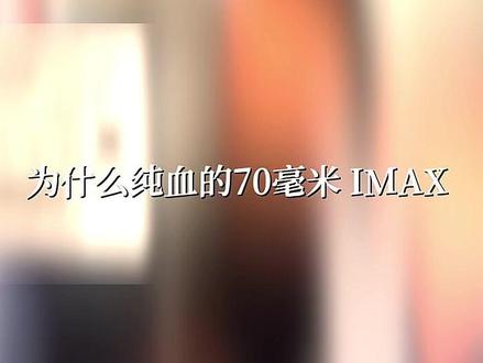 为什么纯血的70mm IMAX票价这么贵？