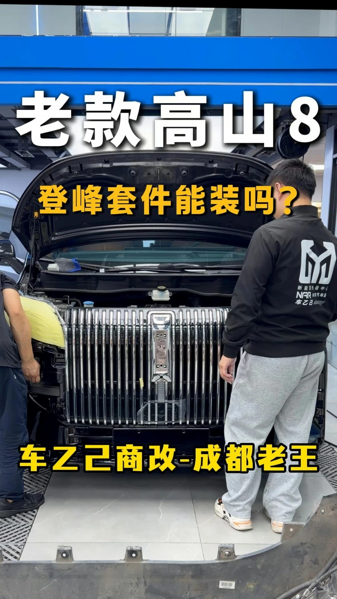 老款高山8，能安装登峰套件吗？