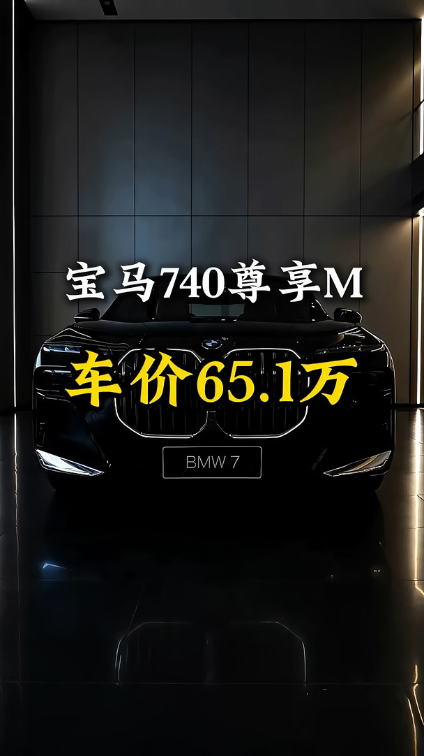 百万级极限，现在出手可得#宝马#宝马7系#宝马740尊享#宝马740￼