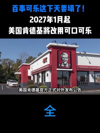 百事可乐这下天要塌了！2027年1月起，美国肯德基将改用可口可乐