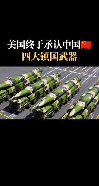 美国终于承认，中国四大镇国武器