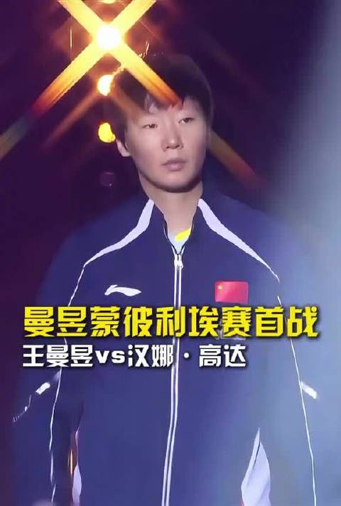 王曼昱蒙彼利埃冠军赛首战登场，对阵汉娜·高达