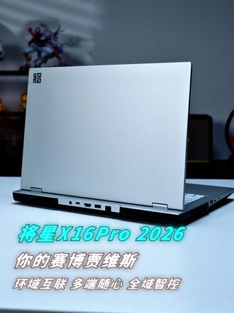 你的赛博贾维斯，可以是将星X16Pro