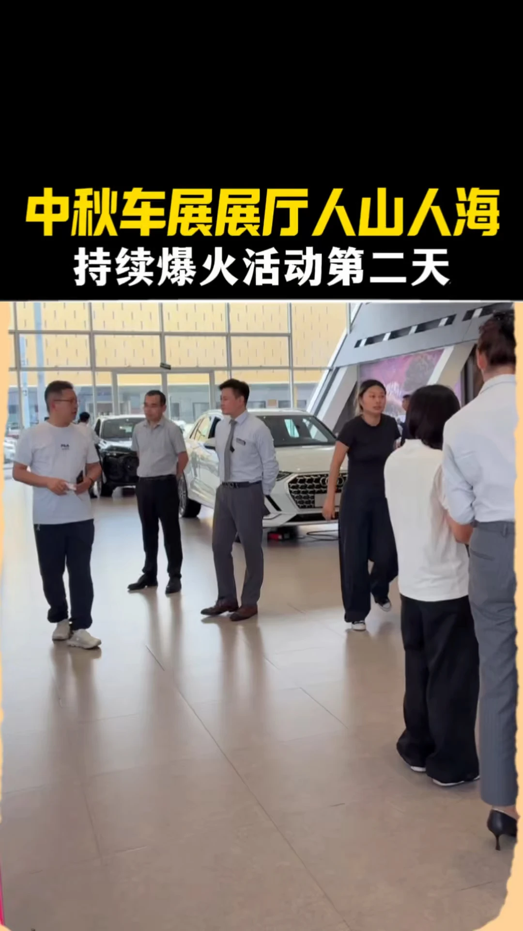 中秋车展展厅人山人海🔥持续火爆活动