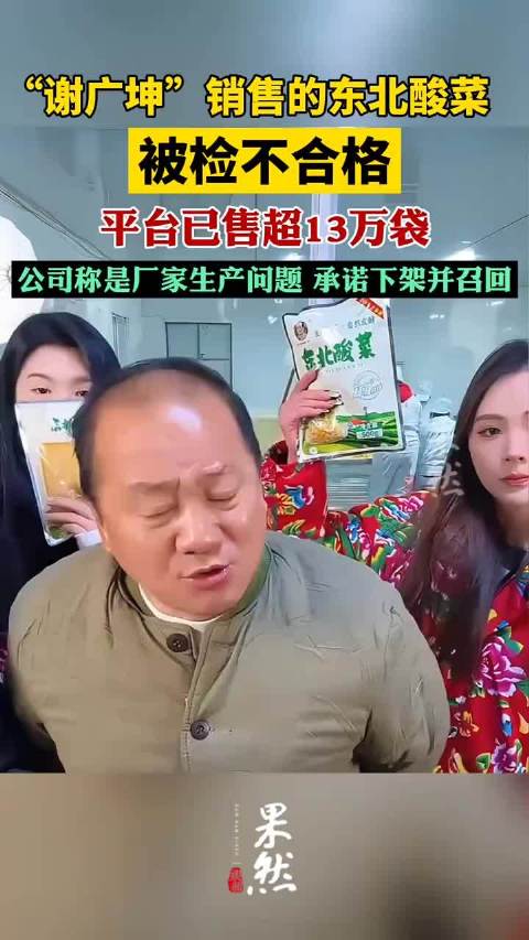 “谢广坤”销售的东北酸菜被检不合格