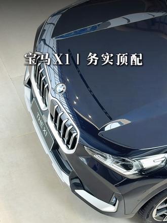 十几万预算，确定不提X1吗？ 不用透支预算，宝马X1一定是务实好开赛道的天花板