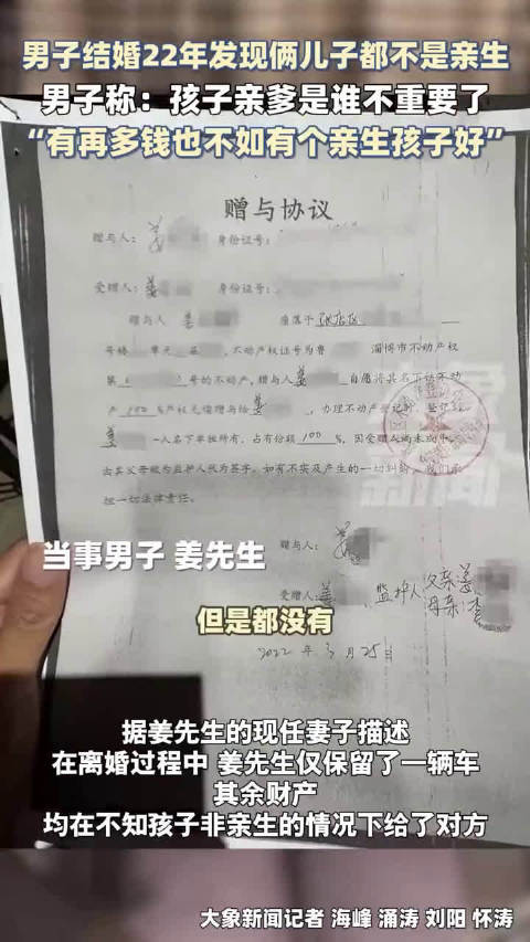 结婚22年发现俩儿子非亲生男子称再多钱都不如亲生孩子好
