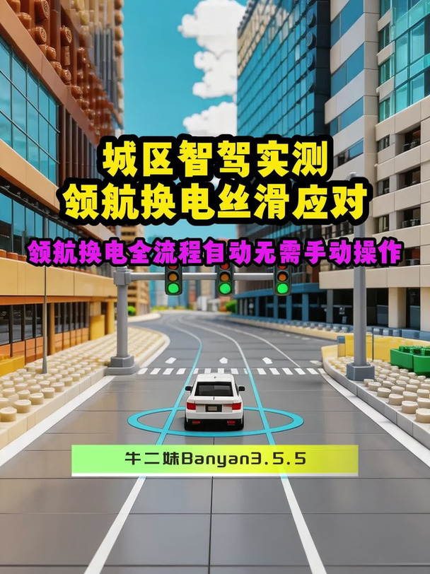 领航换电全流程自动无需手动操作