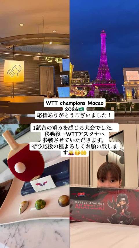 桥本帆乃香快拍更新 WTT澳门冠军赛 2026 🇲🇴 感谢大家一直以来的支持！ 这是一场让我深深感受