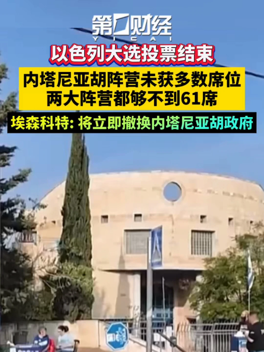 以色列大选投票结束
