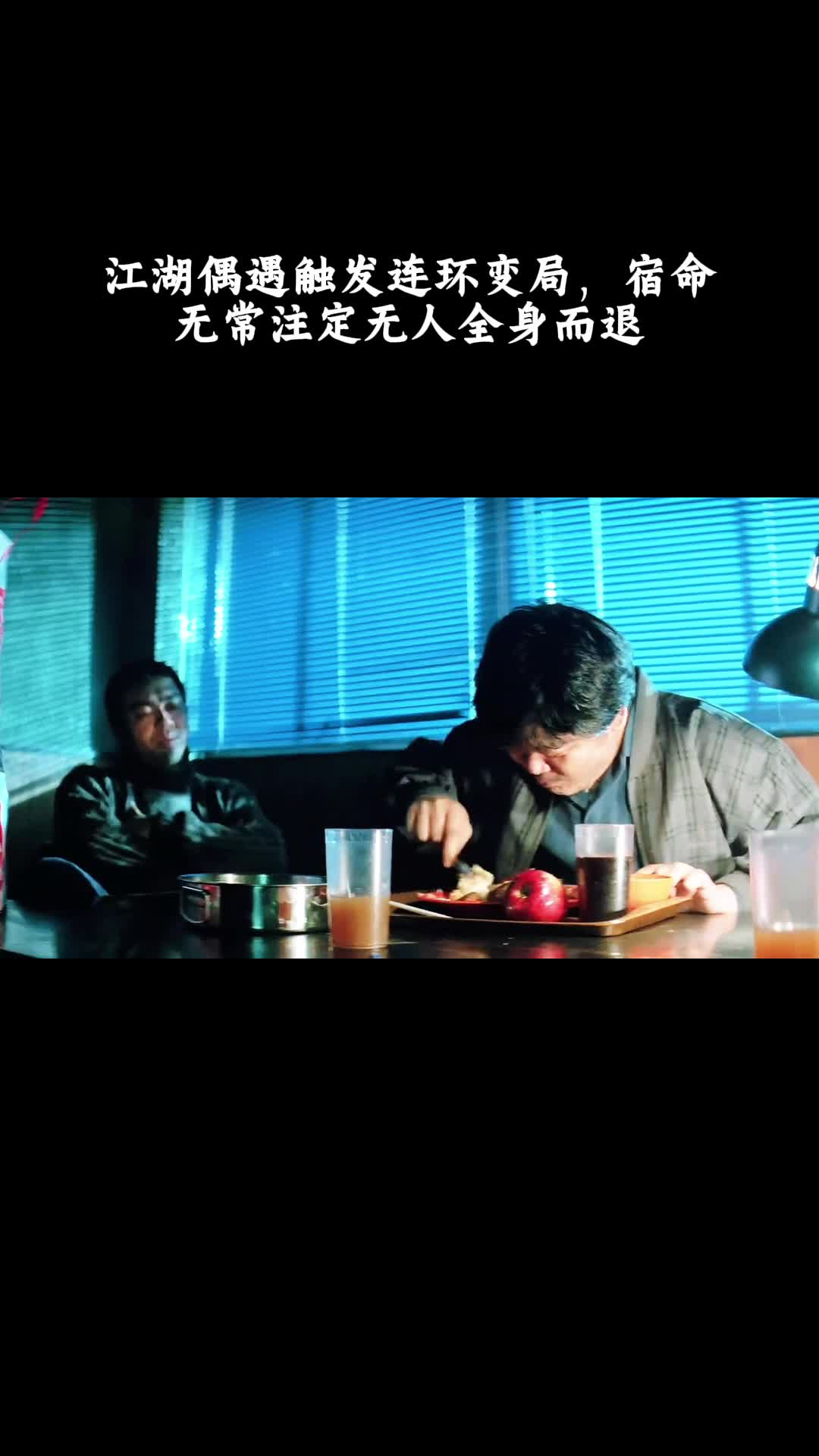 非常突然：江湖偶遇触发连环变局，宿命无常注定无人全身而退