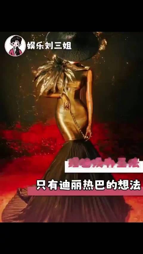 迪丽热巴！红毯是她的统治区！  ​​​
