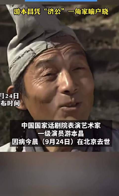 “济公”游本昌去世，享年93岁，8天前刚过完93岁生日 生日烛光仿佛还在眼前摇曳，祝福的余音尚未散去