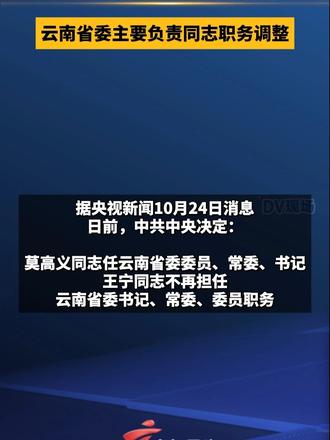 云南省委主要负责同志职务调整