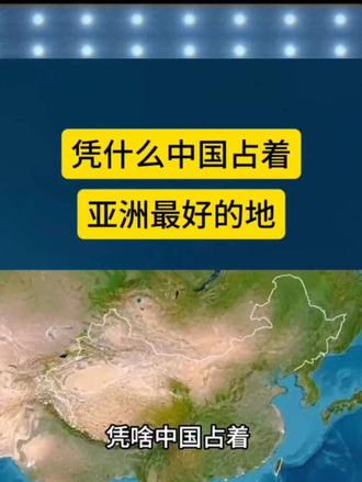 凭什么中国占着亚洲最好的地