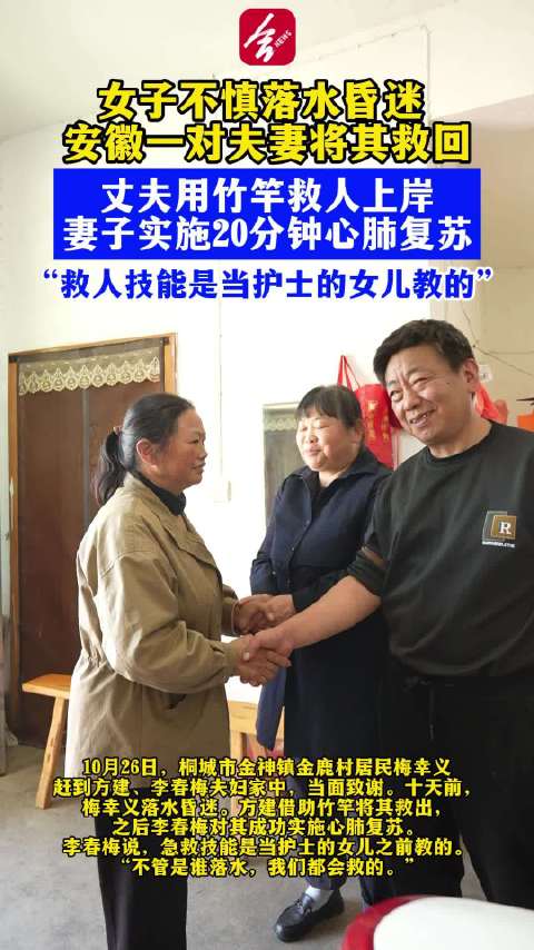 【#男子水中救人喊来妻子心肺复苏救命#】#夫妻接力救人借女儿技能抢回一条命# 近日，安徽
