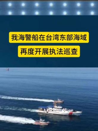 我海警船在台湾东部海域再度开展执法巡查