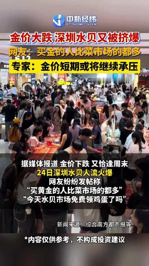 【#深圳水贝被挤爆# 有网友发帖：#金价大跌买金比菜市场人多】