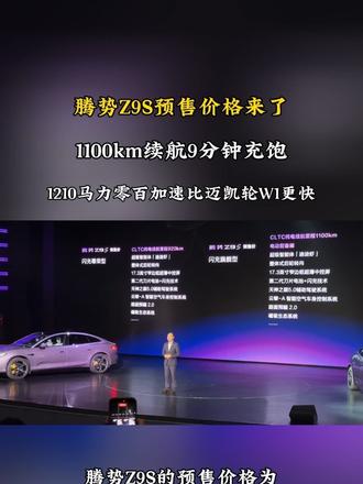 腾势Z9S预售价格公布，1100km续航2秒级破百，为悦己生 活而来