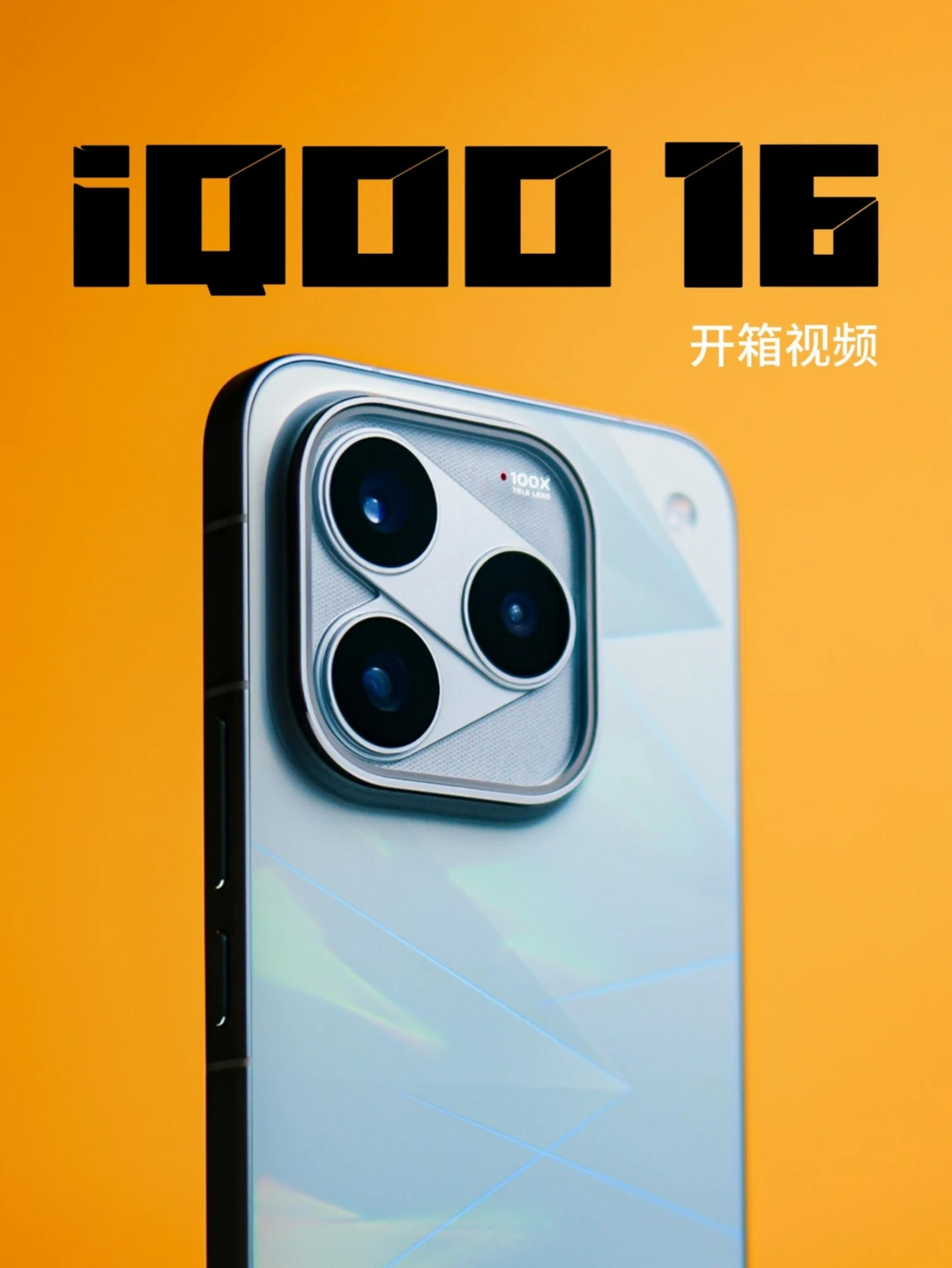 iQOO16，为什么是未来科技性能旗舰？？？