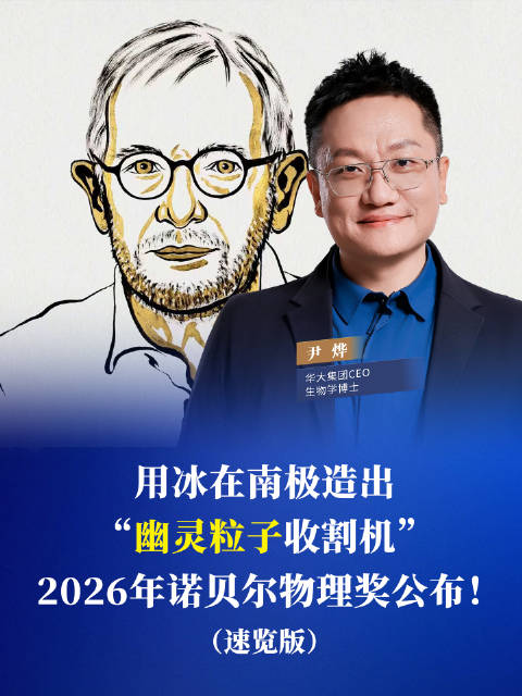 用冰在南极造出“幽灵粒子收割机”。2026年诺贝尔物理奖公布！#诺贝尔物理学奖##幽灵粒子##尹烨科