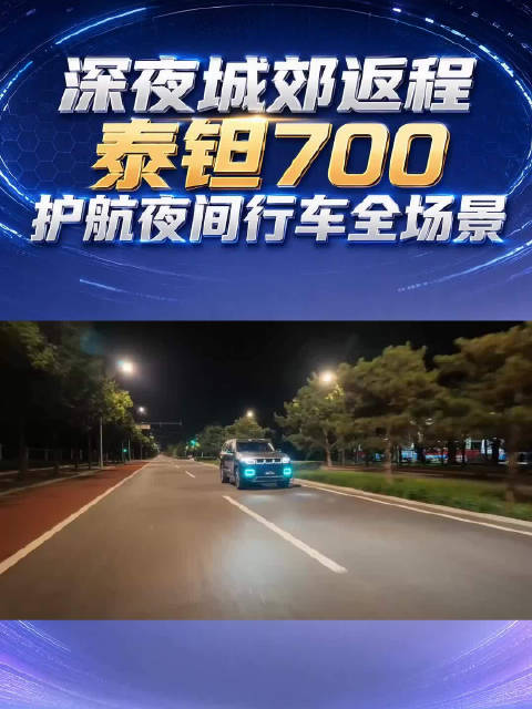 深夜城郊返程，泰钽700护航夜间行车全场景#泰钽700##北京越野##夜行国道的安全感是泰钽700给