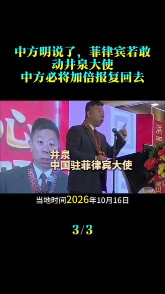 中方明说了，菲律宾若敢动井泉大使，中方必将加倍报复回去