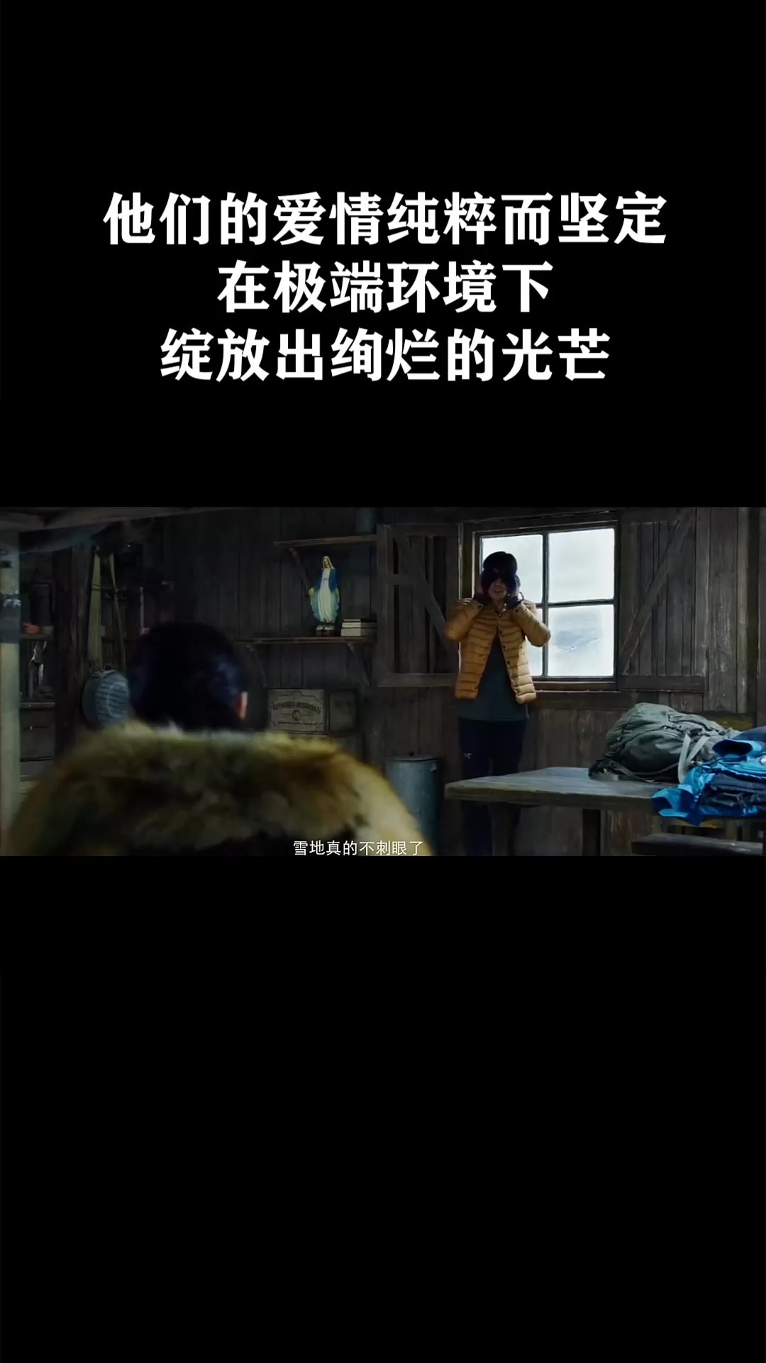 他们的爱情纯粹而坚定，在极端环境下绽放出绚烂的光芒《南极之恋》