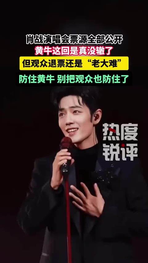 #律师谈肖战二开不退票# 肖战演唱会开启二次放票，全部票源公开，狠狠打击黄牛，这波操作让黄牛无票可炒