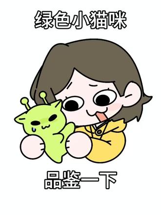 抚摸绿色小猫ing