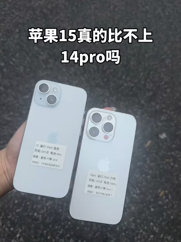 苹果15真的比不上14pro吗？