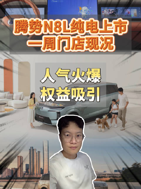 腾势N8L纯电上市一周门店现况：人气火爆，权益吸引 #腾势N8L纯电#
