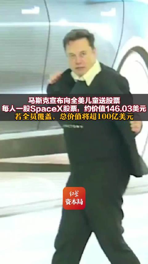 #马斯克称送股票是未来行动的第一步##马斯克称送股票是未来行动的第一步# 马斯克在X平台宣布，明年将
