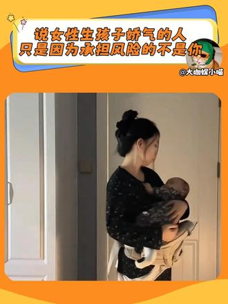 说女性生孩子娇气的人 只是因为承担风险的不是你