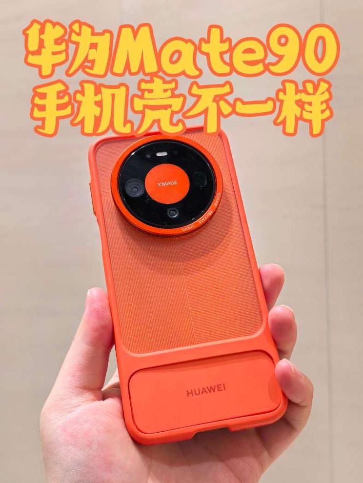 华为Mate90 手机壳不一样