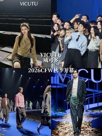 VICUTU威可多2026CFW秋季开幕 对于标签，其实我觉得完全没问题