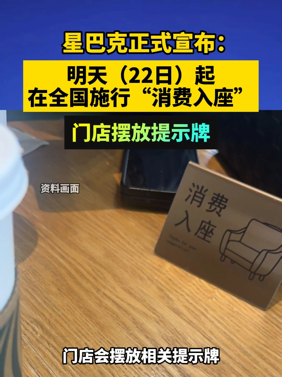 星巴克宣布：22日起在全国施行“消费入座”