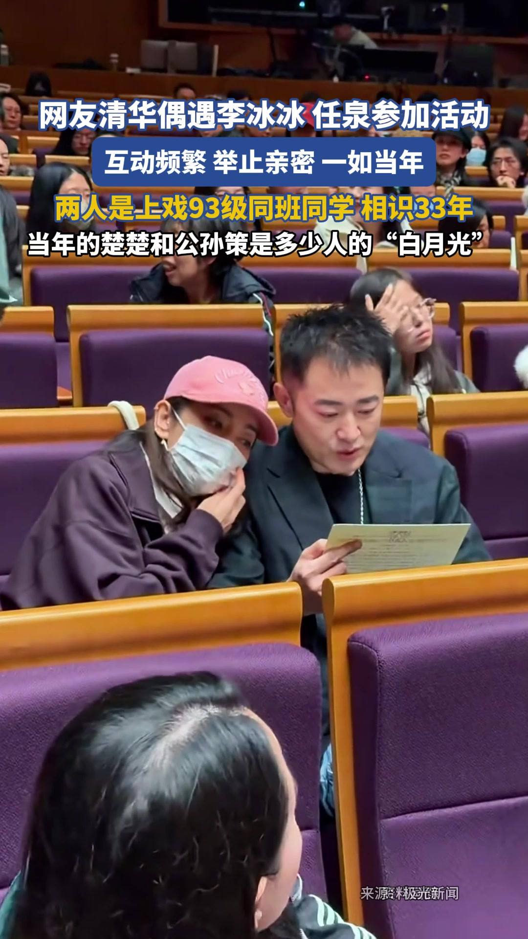 网友清华偶遇李冰冰、任泉参加活动 ，互动频繁、举止亲密，一如当年