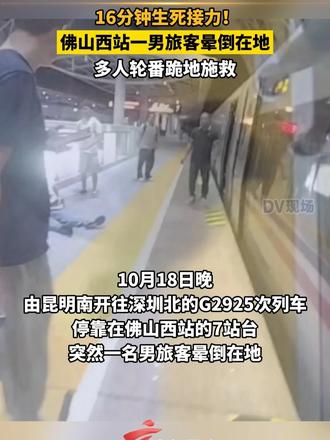 #媒体原创 16分钟生死接力！佛山西站一男旅客晕倒在地，多人轮番跪地施救。