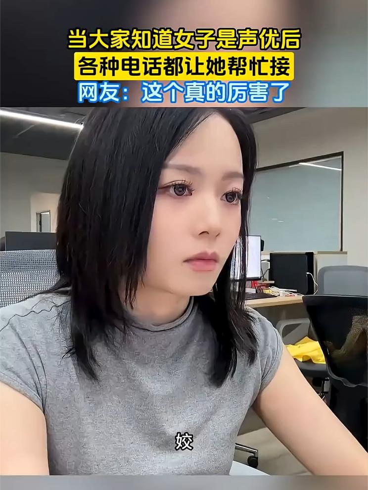 当大家知道女子是声优后，各种电话都让她帮忙接：这个真的厉害了