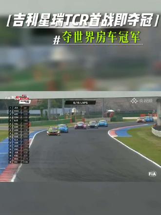 吉利星瑞TCR首战即夺冠