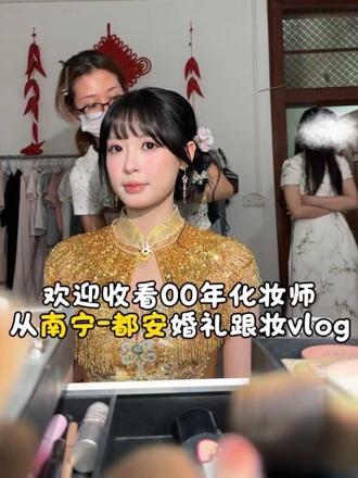 00年化妆师从南宁去都安的跟妆vlog