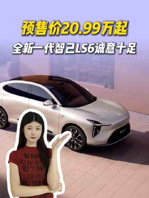 当旗舰配置下放到20万区间，看看智己 LS6，能给家庭用户带来哪些实际体验